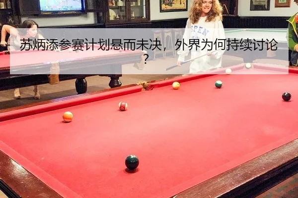 苏炳添参赛计划悬而未决，外界为何持续讨论？
