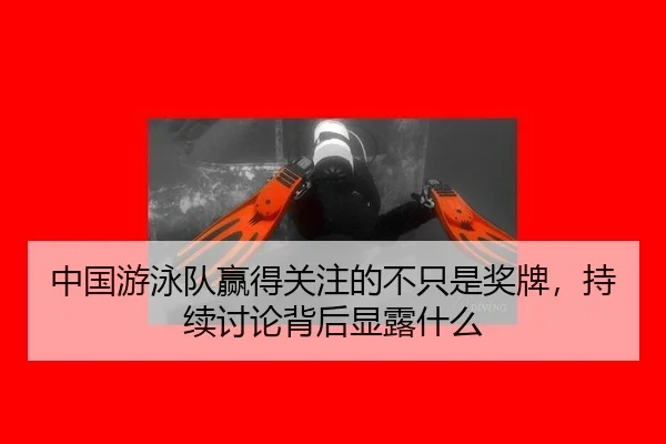中国游泳队赢得关注的不只是奖牌，持续讨论背后显露什么