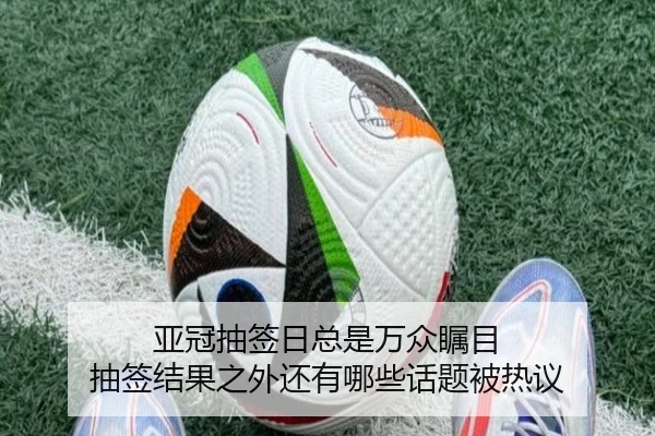 亚冠抽签日总是万众瞩目 抽签结果之外还有哪些话题被热议